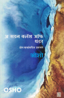 A Sudden Clash Of Thunder Osho Marathi Book katha-kadambari (Novel) New Era अ सडन क्लॅश ऑफ थंडर