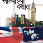 Sahebachya Deshat Girish Kuber Marathi Book katha-kadambari (Novel) Rajhans