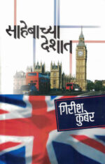 Sahebachya Deshat Girish Kuber Marathi Book katha-kadambari (Novel) Rajhans