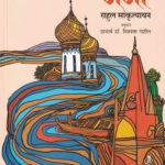 Volga Te Ganga Rahul Sankrutyayan Marathi Book katha-kadambari (Novel) Madhushree वोल्गा ते गंगा