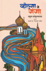 Volga Te Ganga Rahul Sankrutyayan Marathi Book katha-kadambari (Novel) Madhushree वोल्गा ते गंगा