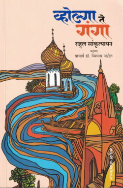 Volga Te Ganga Rahul Sankrutyayan Marathi Book katha-kadambari (Novel) Madhushree वोल्गा ते गंगा