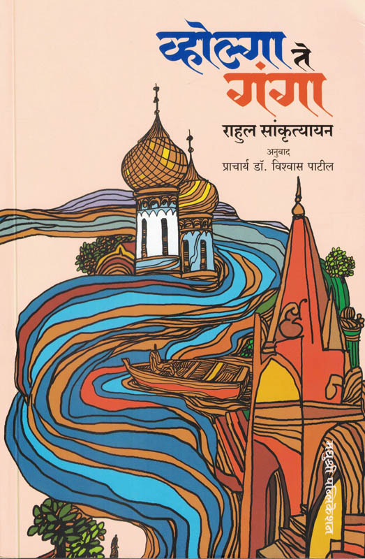 Volga Te Ganga Rahul Sankrutyayan Marathi Book katha-kadambari (Novel) Madhushree वोल्गा ते गंगा Volga Te Ganga Rahul Sankrutyayan Marathi Book katha-kadambari (Novel) Madhushree वोल्गा ते गंगा