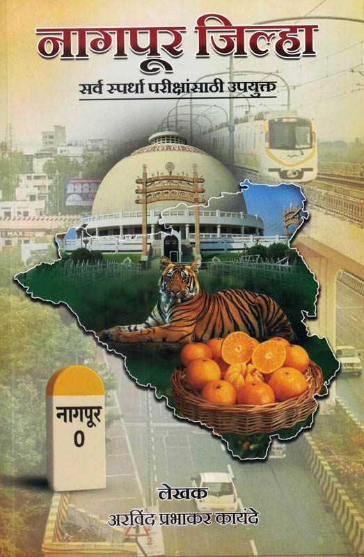 Nagpur Jilha Arvind Prabhakar Kayande Kamalprabha नागपूर जिल्हा Nagpur Jilha Arvind Prabhakar Kayande Kamalprabha नागपूर जिल्हा