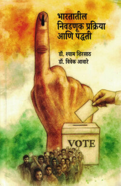 Bhartatil Nivadnuk Prakriya Ani Paddhati Shyam Shirsath,Vivek Aware Vidya Books