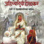 Punyashlok Ahilyadevi Holkar Pranav Patil Marathi Book katha-kadambari (Novel)-Krishna पुण्यश्लोक अहिल्यादेवी