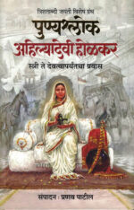 Punyashlok Ahilyadevi Holkar Pranav Patil Marathi Book katha-kadambari (Novel)-Krishna पुण्यश्लोक अहिल्यादेवी