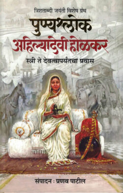 Punyashlok Ahilyadevi Holkar Pranav Patil Marathi Book katha-kadambari (Novel)-Krishna पुण्यश्लोक अहिल्यादेवी
