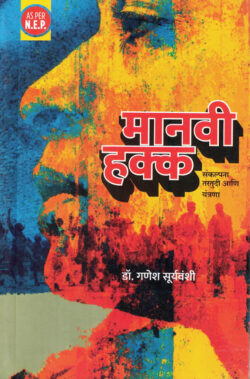 Manvi Hakka Ganesh Suryawanshi Vidya Book
