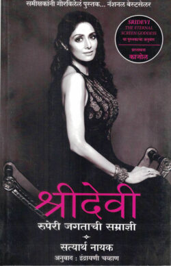 Shridevi Satyarth Nayak Marathi Book katha-kadambari (Novel)-Krishna श्रीदेवी  