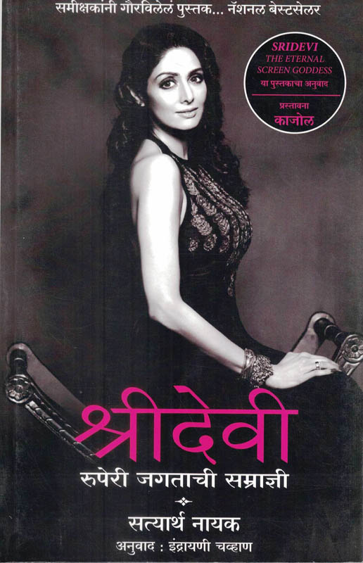 Shridevi Satyarth Nayak Marathi Book katha-kadambari (Novel)-Krishna श्रीदेवी Shridevi Satyarth Nayak Marathi Book katha-kadambari (Novel)-Krishna श्रीदेवी