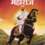 Yugpravartak Chhatrapati Shivaji Maharaj Vasudeo Krishna Bhave Marathi Book katha-kadambari (Novel)-Krishna युगप्रवर्तक छत्रपती शिवाजी महाराज