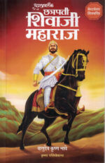 Yugpravartak Chhatrapati Shivaji Maharaj Vasudeo Krishna Bhave Marathi Book katha-kadambari (Novel)-Krishna युगप्रवर्तक छत्रपती शिवाजी महाराज