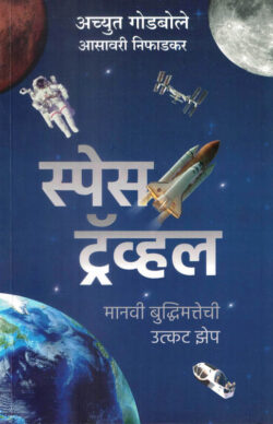 Space Travel Achyut Godbole Asavari Niphadkar Marathi Book katha-kadambari (Novel)-Krishna स्पेस ट्रॅव्हल