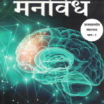 Manovedh Achyut Godbole Trupti Tatkar Marathi Book katha-kadambari (Novel)-Krishna मनोवेध