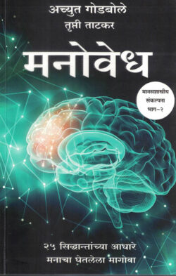 Manovedh Achyut Godbole Trupti Tatkar Marathi Book katha-kadambari (Novel)-Krishna मनोवेध