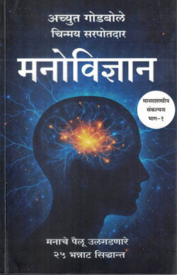 Manovidnyan Achyut Godbole Chinmay Sarpotdar Marathi Book katha-kadambari (Novel)-Krishna मनोविज्ञान