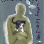 Kafka On The Shore Haruki Murakami,Jayant Gune Marathi Book katha-kadambari (Novel)-Krishna काफ्का ऑन द शोअर