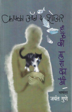 Kafka On The Shore Haruki Murakami,Jayant Gune Marathi Book katha-kadambari (Novel)-Krishna काफ्का ऑन द शोअर