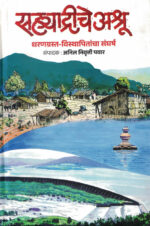 Sahyadriche Ashru Anil Nivrutti Pawar Marathi Book katha-kadambari (Novel)-Krishna सह्याद्रीचे अश्रू