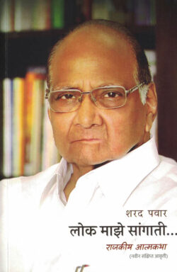 Lok Maze Sangati Rajkiya Aatmakath Sharad Pawar Marathi Book लोक माझे सांगाती- शरद पवार राजकीय आत्मकथा
