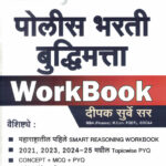 Police Bharti Budhhimatta Work Book Dipak Surve Sir Book