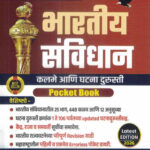 Bhartiya Savidhan Pocket Book Vinayak kundekar Sai Prakashan Dnyandeep