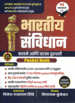 Bhartiya Savidhan Pocket Book Vinayak kundekar Sai Prakashan Dnyandeep