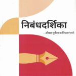 Nibandhdarshika MPSC UPSC Marathi Omkar Parte Prayaas Essay