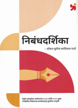 Nibandhdarshika MPSC UPSC Marathi Omkar Parte Prayaas Essay