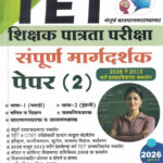 TET - Shikshak Patrata Pariksha - Paper 2 Sampoorna Margadarshak (TET शिक्षक पात्रता परीक्षा) S Amar-Prime