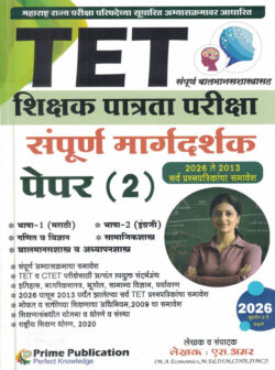 TET - Shikshak Patrata Pariksha - Paper 2 Sampoorna Margadarshak (TET शिक्षक पात्रता परीक्षा) S Amar-Prime