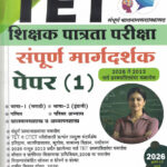 TET - Shikshak Patrata Pariksha - Paper 1 Sampoorna Margadarshak (TET शिक्षक पात्रता परीक्षा) S Amar-Prime