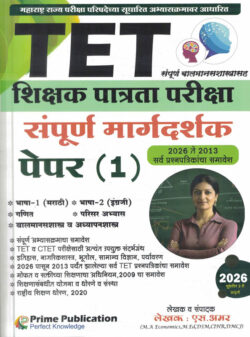 TET - Shikshak Patrata Pariksha - Paper 1 Sampoorna Margadarshak (TET शिक्षक पात्रता परीक्षा) S Amar-Prime