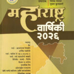 Maharashtra Varshiki 2026 Tukaram Jadhav,Vivek Ghotale,Mukta Kulkarni The Unique