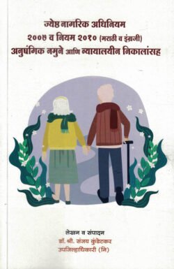 Jyeshtha nagrik adhiniyam 2007 vs 2010 anushangik namune-Sanjay Kundetkar