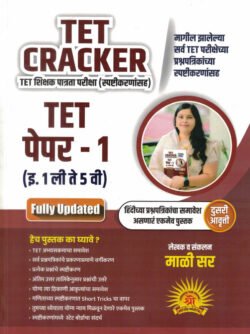 TET Cracket Shikshak Patrata Pariksha Magil Varshanchya Prashnapatrika Paper- 1-2013 Te 2025 Mali Sir Shree Publication