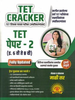 TET Cracket Shikshak Patrata Pariksha Magil Varshanchya Prashnapatrika Paper- 2-2013 Te 2025 Mali Sir Shree Publication