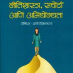 Nitishastra Sachoti Ani Abhiyogyata MPSC Va UPSC Prachi Ghosalkar Marathi Ethics Yes IAS