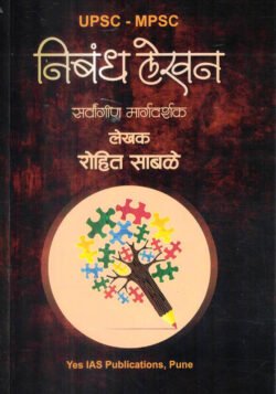 Nibandh Lekhan MPSC UPSC Rohit Sable Marathi Essay Yes IAS