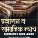 Prashasan Va Samajik Nyay Ajit Kadkade MPSC Exam Mantra