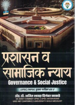 Prashasan Va Samajik Nyay Ajit Kadkade MPSC Exam Mantra