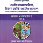 Bhartiya Karbhar Prakriya Vikas Ani Samajik Kalyan Samanya Tukaram Jadhav Mahesh Shirapurkar Adhyayan GS Paper 2 Unique (Governance Social Welfare)