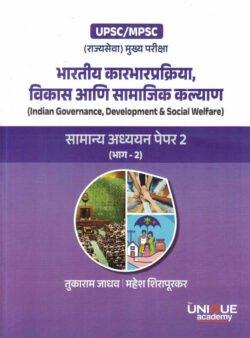 Bhartiya Karbhar Prakriya Vikas Ani Samajik Kalyan Samanya Tukaram Jadhav Mahesh Shirapurkar Adhyayan GS Paper 2 Unique (Governance Social Welfare)