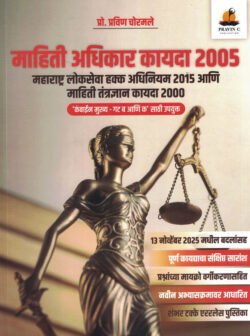 Mahiti Adhikar Adhiniyam 2005 - Maharashtra Lokseva Hakk Adhiniyam 2015 Mahiti Tantradnyan Kayada Pravin Chormale