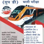 Railway Recruitment Board (Group D) Bhrti Pariksha K Sagar