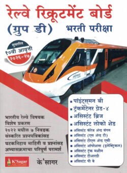 Railway Recruitment Board (Group D) Bhrti Pariksha K Sagar