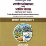 Bhartiya Arthvyavastha Ani Arthik Vikas Swapnil Ukirde Samanya Adhyayan GS Paper 3 Unique