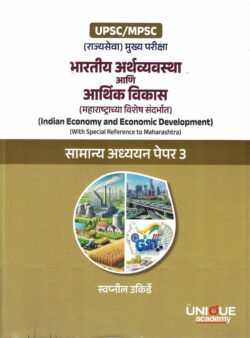 Bhartiya Arthvyavastha Ani Arthik Vikas Swapnil Ukirde Samanya Adhyayan GS Paper 3 Unique