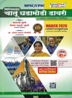 Simplified Chalu Ghadamodi Diary Ank 41 th 1 january to 28 february 2026-Balaji Surane Divya Mahale-Surane Marathi book